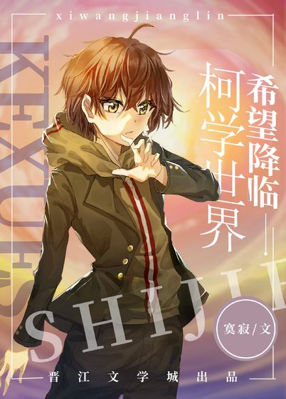 《希望降臨柯學世界》
