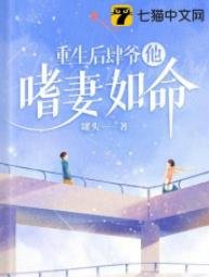 重生后肆爷他嗜妻如命