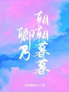 《卿乃朝朝暮暮》