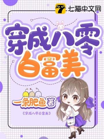 《穿成八零白富美》