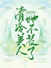 拒絕聯姻後,清冷美人她不裝了