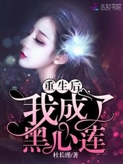 重生後我成了黑心蓮