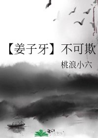 【姜子牙】不可欺