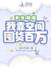 末世种田:我靠空间囤货百万