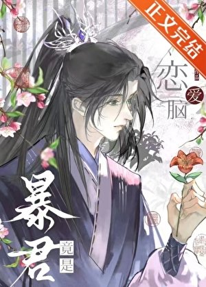 穿書被暴君強取豪奪後