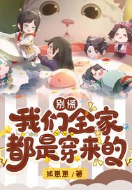 《別慌:我們全家都是穿來的》
