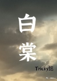 白棠