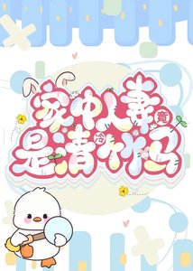 家中人妻竟是清冷竹马