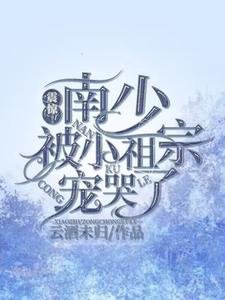 震驚！南少被小祖宗寵哭了