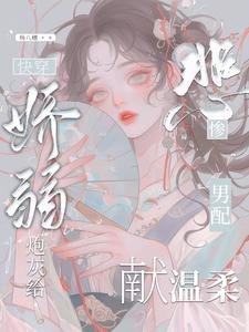 快穿:娇弱炮灰给悲惨男配献温柔