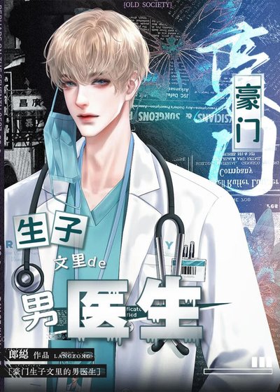 霸总生子文里的御用男医生(穿书)