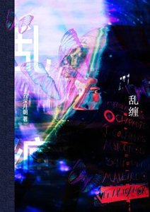 乱缠