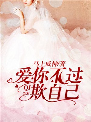 碍你不过欺自己