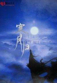 《寒月歸》