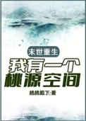 末世重生,我有一个桃源空间