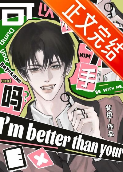 可以和你男友分手嗎？