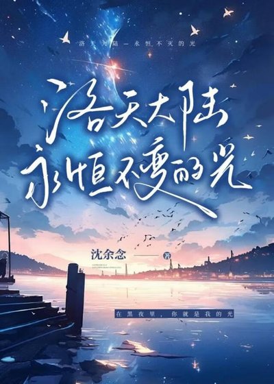 洛天大陆—永恒不灭的光