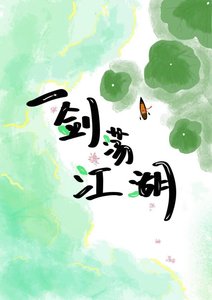 《一劍蕩江湖》