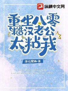 重生八零糙漢老公太粘我