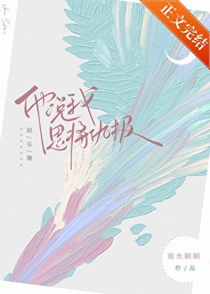 他說我恩將仇報[娛樂圈]