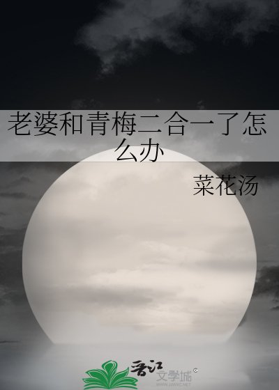 老婆和青梅二合一了怎么办