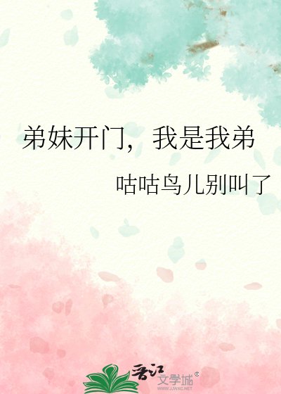 弟妹开门，我是我弟