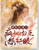 《別院私逃後,瘋批權臣怒紅眼》