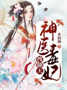 神醫毒妃拽翻天