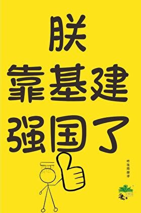 朕靠基建强国了