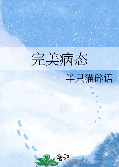 完美病太