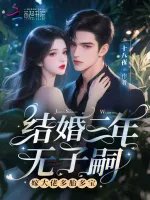 结婚三年无子嗣?嫁大佬多胎多宝