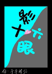 《(咒回同人)咸鱼十影沉迷六眼美貌中》