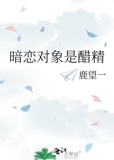 暗恋对象是醋精
