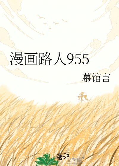 漫画路人955