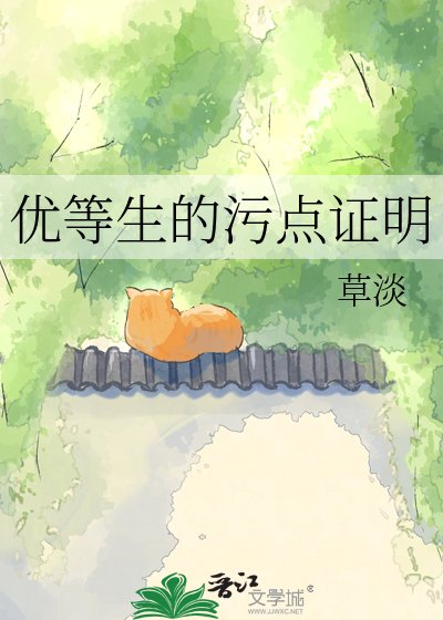优等生的污点证明