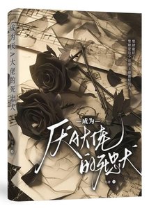 《成為厭A大佬的死忠犬》