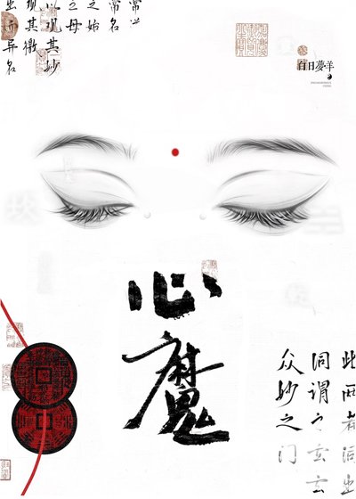 心魔