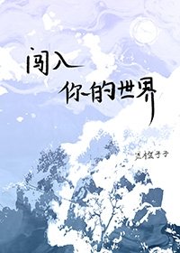 闯入你的世界