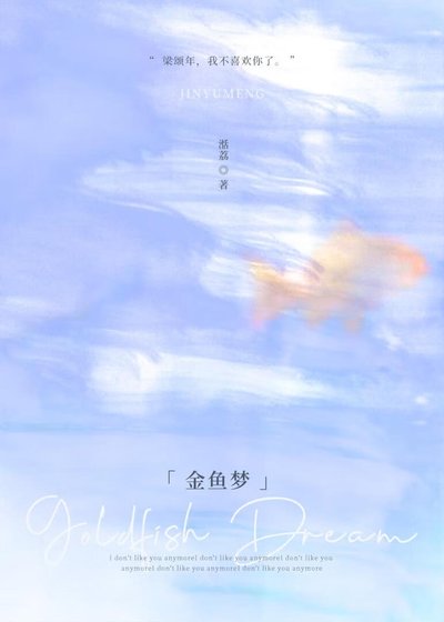 金鱼梦