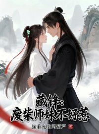 藏锋:废柴师妹不好惹