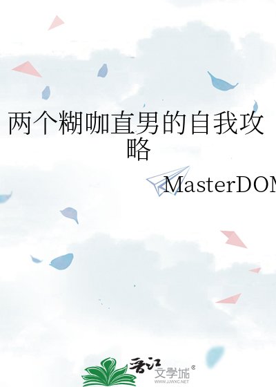 两个糊咖直男的自我攻略
