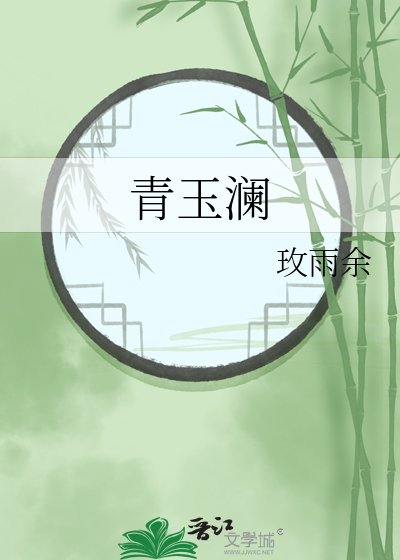 青玉澜