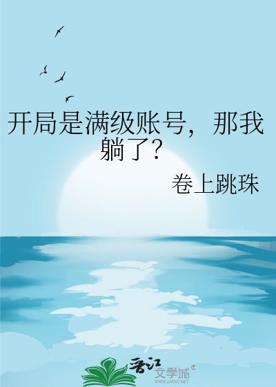 开局是满级账号,那我躺了?