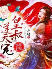 受黑狂妃:皇叔逆天宠