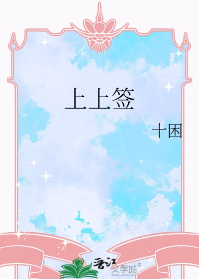 《上上籤》