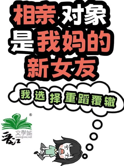相親物件是我媽的新女友