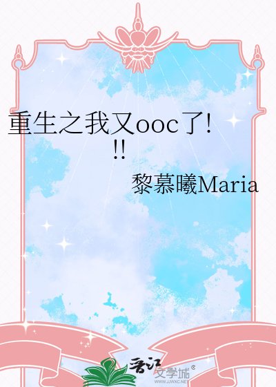 重生之我又ooc了!!!