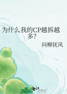 為什麼我的CP越拆越多?