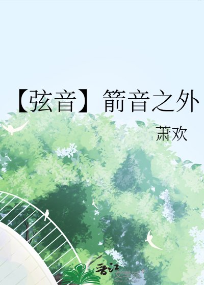 【弦音】箭音之外