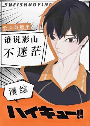 (综漫同人)谁说影山不迷茫